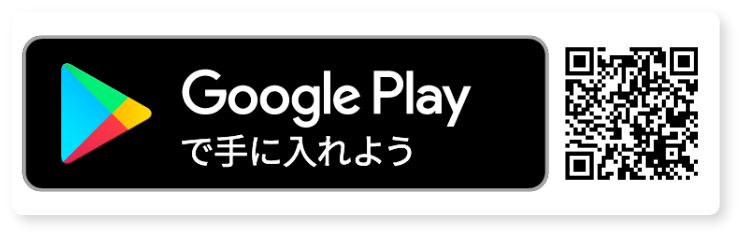 Google Playで手に入れよう